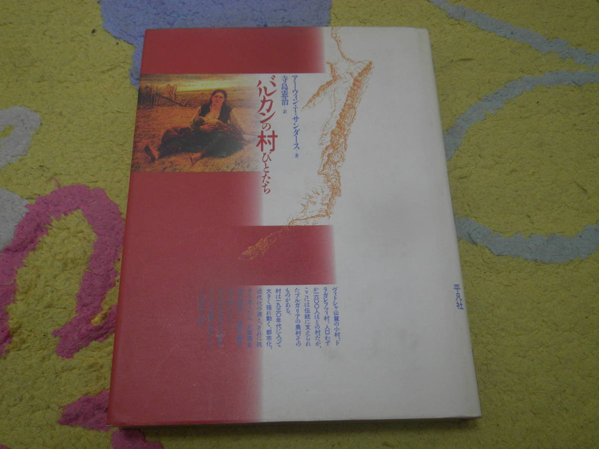 バルカンの村びとたち 東欧ブルガリアの小村、ドラガレフツィ村。伝統に支えられたブルガリアの農村と古き良きブルガリアとその変貌。拍卖