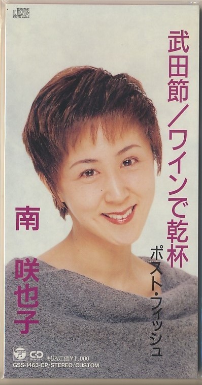 8cmCD●南咲也子(南かりん) 武田節/ワインで乾杯/ポスト・フィッシュ シングルCD拍卖