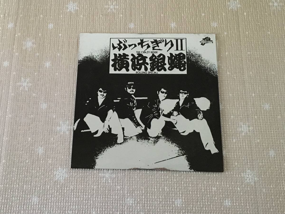 横浜銀蝿 レコード ぶっちぎりⅡ拍卖