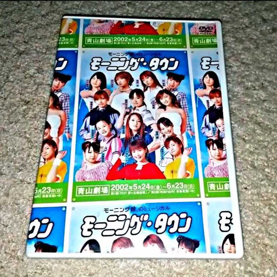 DVD『モーニング娘。のミュージカル「モーニングタウン」』(モーニング娘。)拍卖