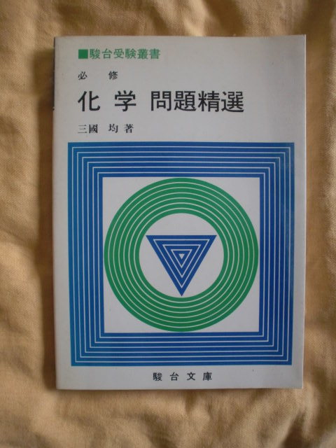 必修 化学問題精選 三國均 駿台受験叢書 《送料無料》拍卖