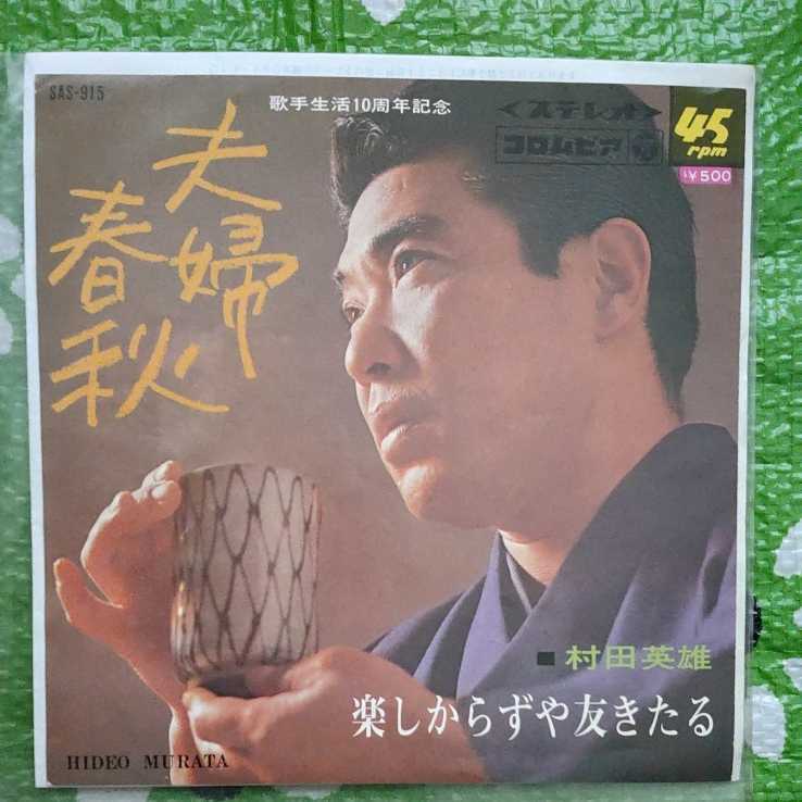 村田英雄 夫婦春秋 楽しからずや友きたる EPレコード拍卖