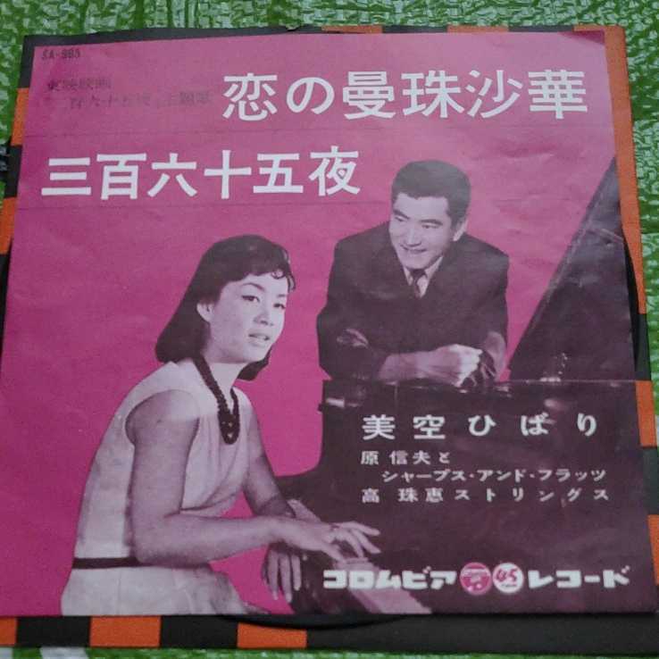 美空ひばり 原信夫とシャープス・アンド・フラッツ 高 珠恵ストリングス 恋の曼珠沙華 三百六十五夜拍卖