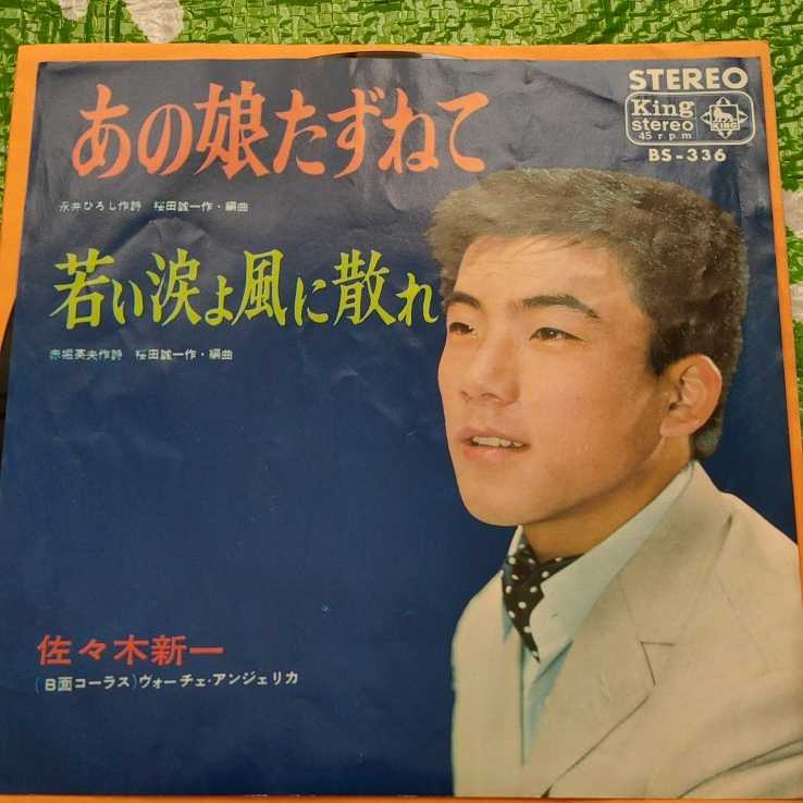 佐々木新一 あの娘たずねて 若い涙よ風に散れ 歌謡曲 EPレコード拍卖