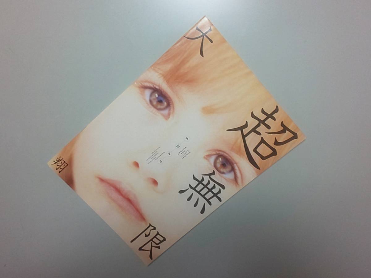 SMAP summer concert 1996 volume9 超無限大翔 専用紙袋付【スマップ パンフレット:中居正広 木村拓哉 稲垣吾郎 草彅剛 香取信吾】中古品拍卖