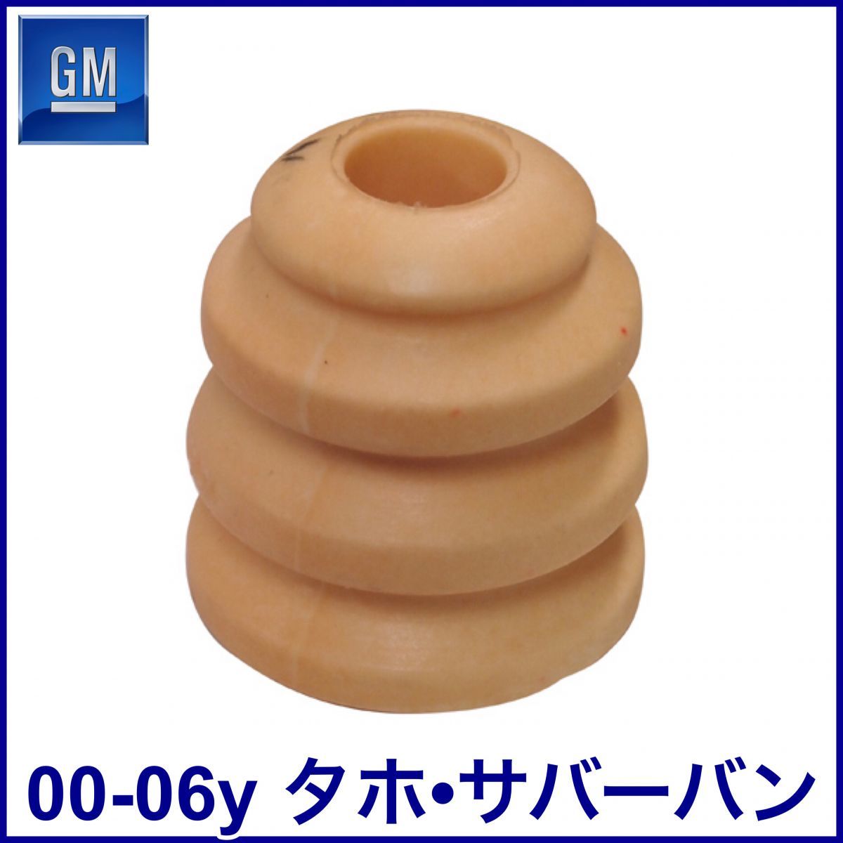 税込 GM 純正 Genuine OEM フロント バンプストップラバー バンプラバー 00-06y タホ サバーバン 即決 即納 在庫品拍卖