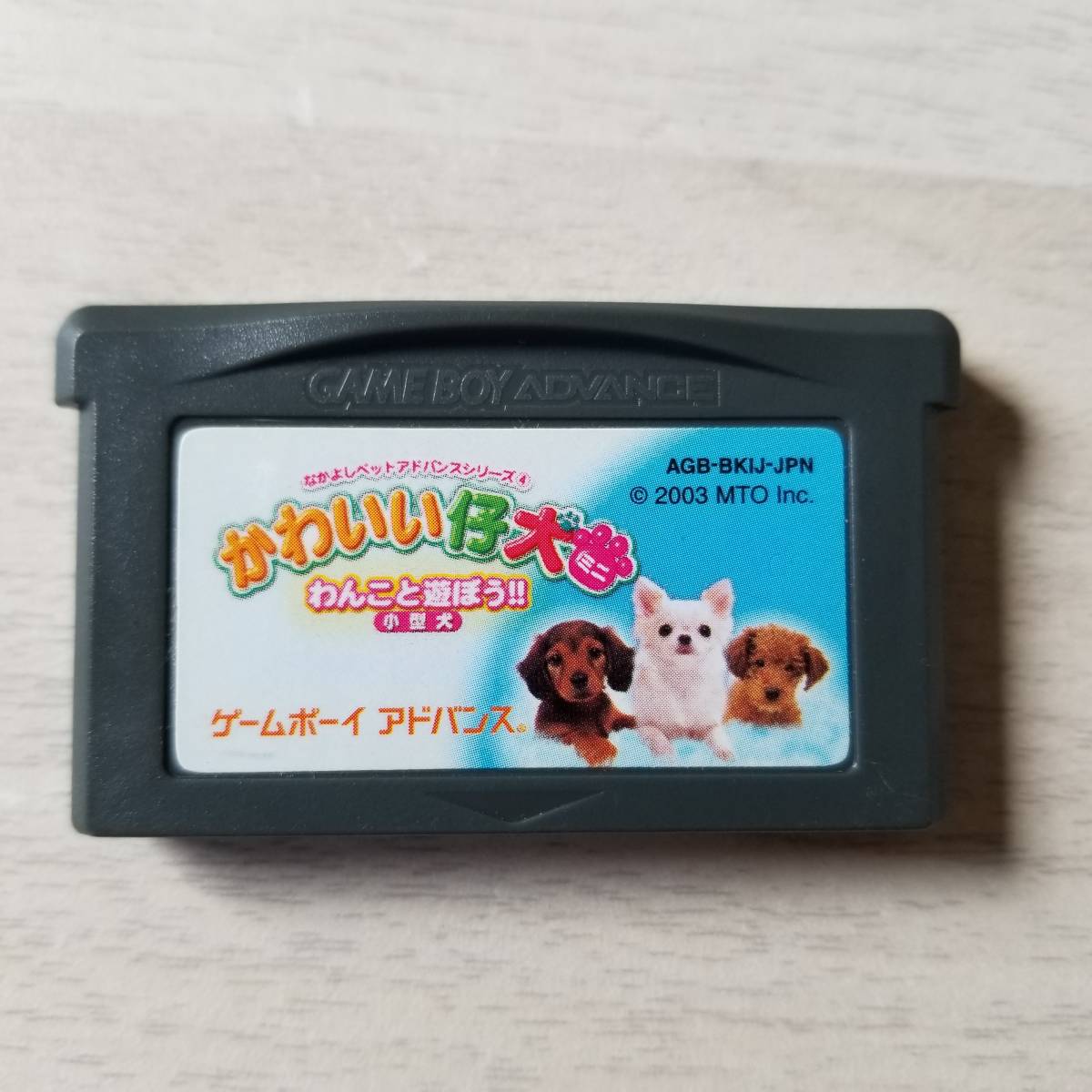 ☆即決 GBA かわいい仔犬ミニ わんこと遊ぼう!! 小型犬 なかよしペットアドバンスシリーズ4  同梱可☆拍卖