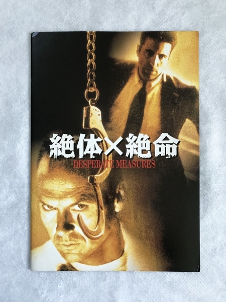 映画パンフレット7「絶体×絶命/Desperate Measures」 1998年/バーベット・シュローダー/マイケル・キートン/アンディ・ガルシア/(5)拍卖