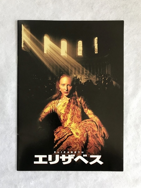 映画パンフレット8「エリザベス」1998年/シェカール・カプール/ケイト・ブランシェット/ジョセフ・ファインズ/ジェフリー・ラッシュ/(2)拍卖