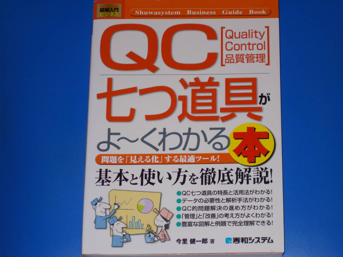 図解 入門 ビジネス★QC七つ道具が よ~くわかる本★品質管理★基本と使い方を徹底解説!★今里 健一郎 (著)★株式会社 秀和システム★拍卖