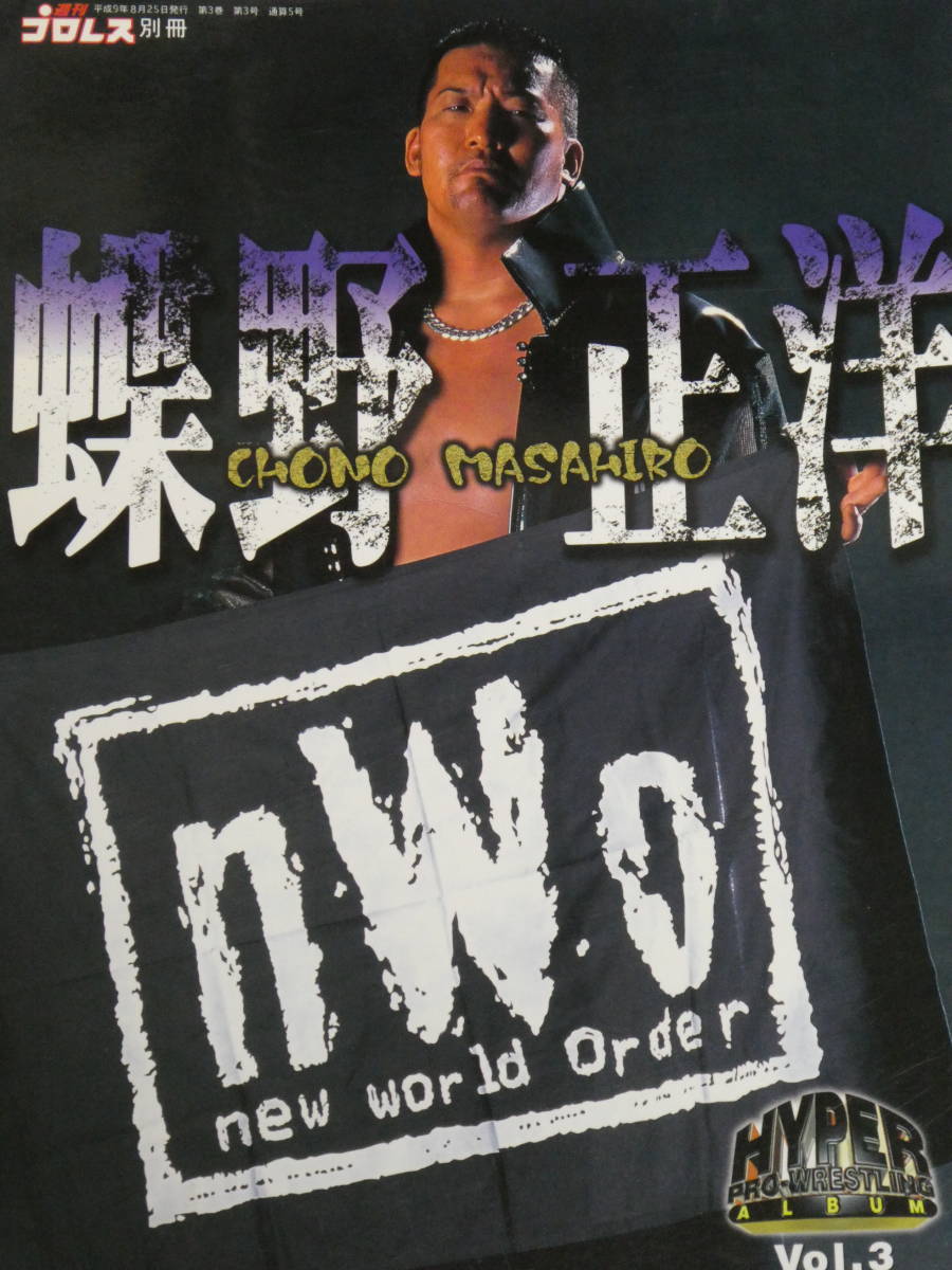 プロレス・アルバム・ハイパー 蝶野正洋 付録のトレーディング・カード完備拍卖