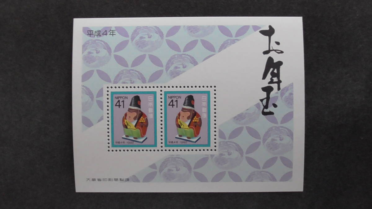 年賀切手 平成4年 小型シート 金沢の張子 猿の三番叟拍卖