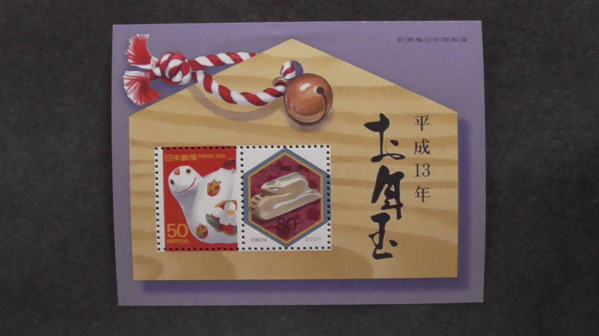 年賀切手 平成13年 小型シート 深大寺土鈴 まき巳、笹野彫 巳拍卖