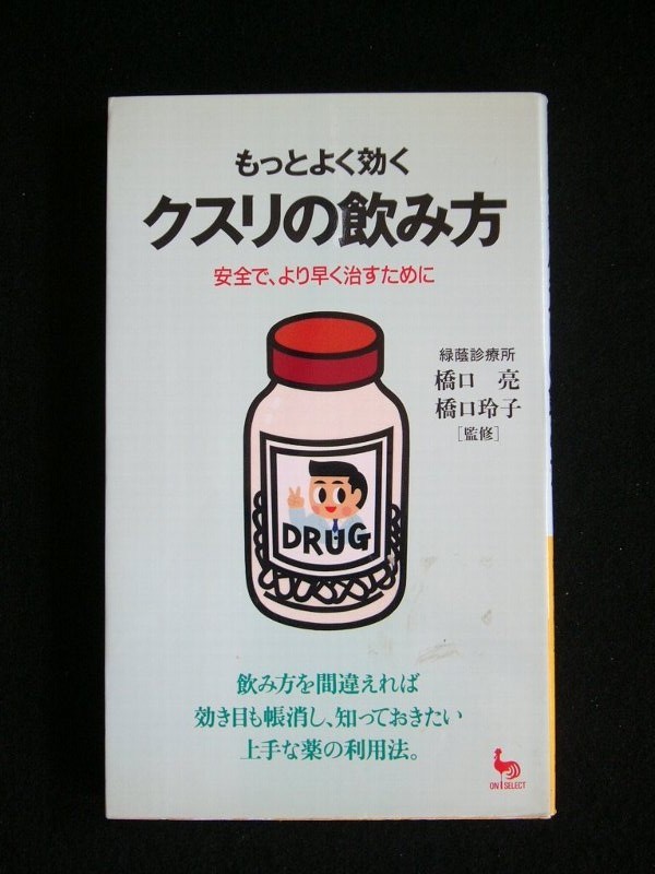 【送料無料】 もっとよく効く クスリの飲み方 緑陰診療所 中古書(株)雄鶏社 1994年発行 219頁 橋口 亮・橋口 礼子 監修拍卖