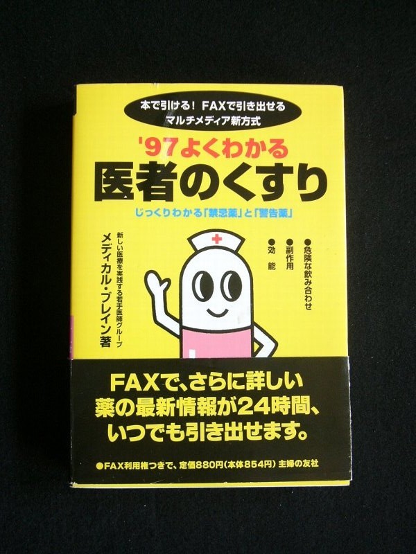 【送料無料】97 よくわかる 「医者のくすり」 中古書(株)主婦の友社 1996年発行 383頁 FAX利用権が付いているかどうかは不明拍卖