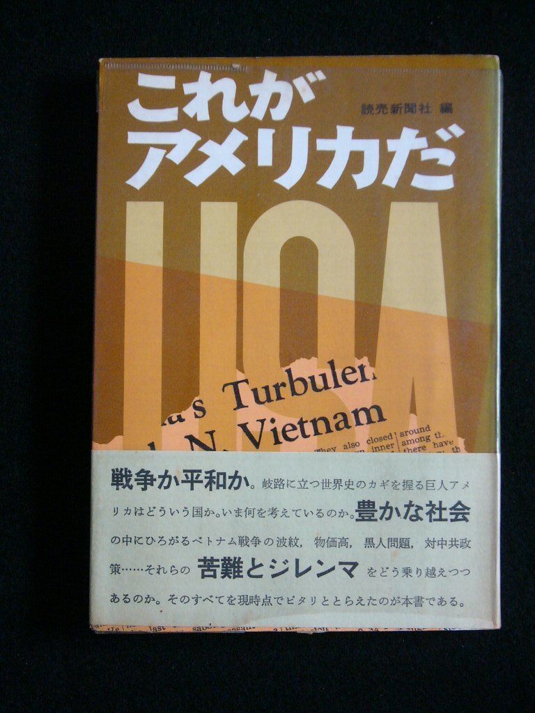 送料無料 「これがアメリカだ」USA アメリカの現状と問題点 中古書 読売新聞社 1967年発行 278頁 昭和43年拍卖
