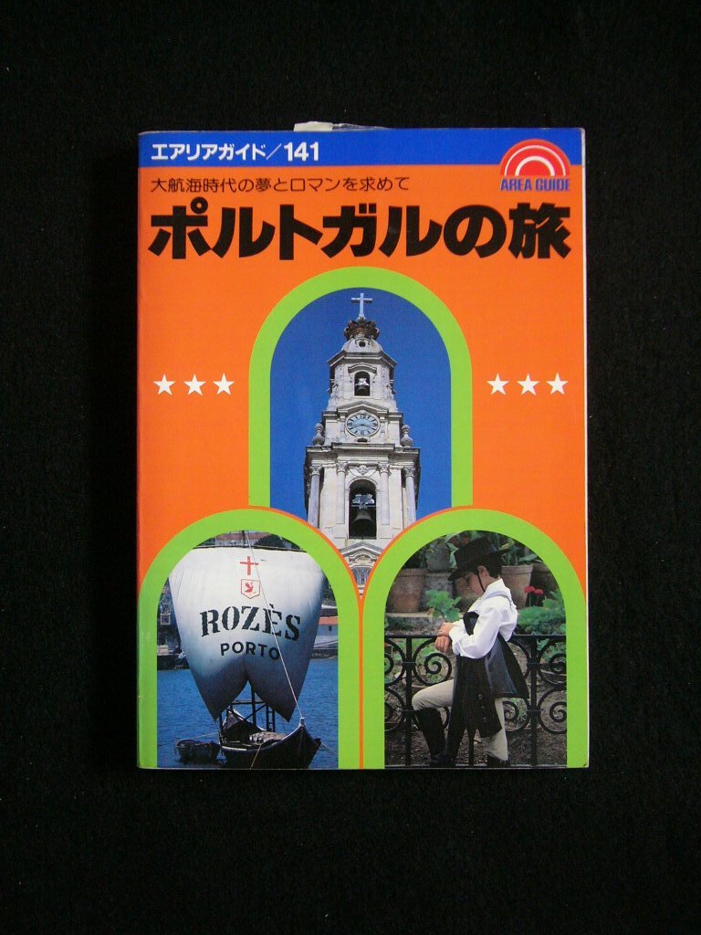 送料無料 エリアガイド 141 「ポルトガルの旅 」 中古書 (株)昭文社 1990年発行 197頁 Area Guide Portugal拍卖