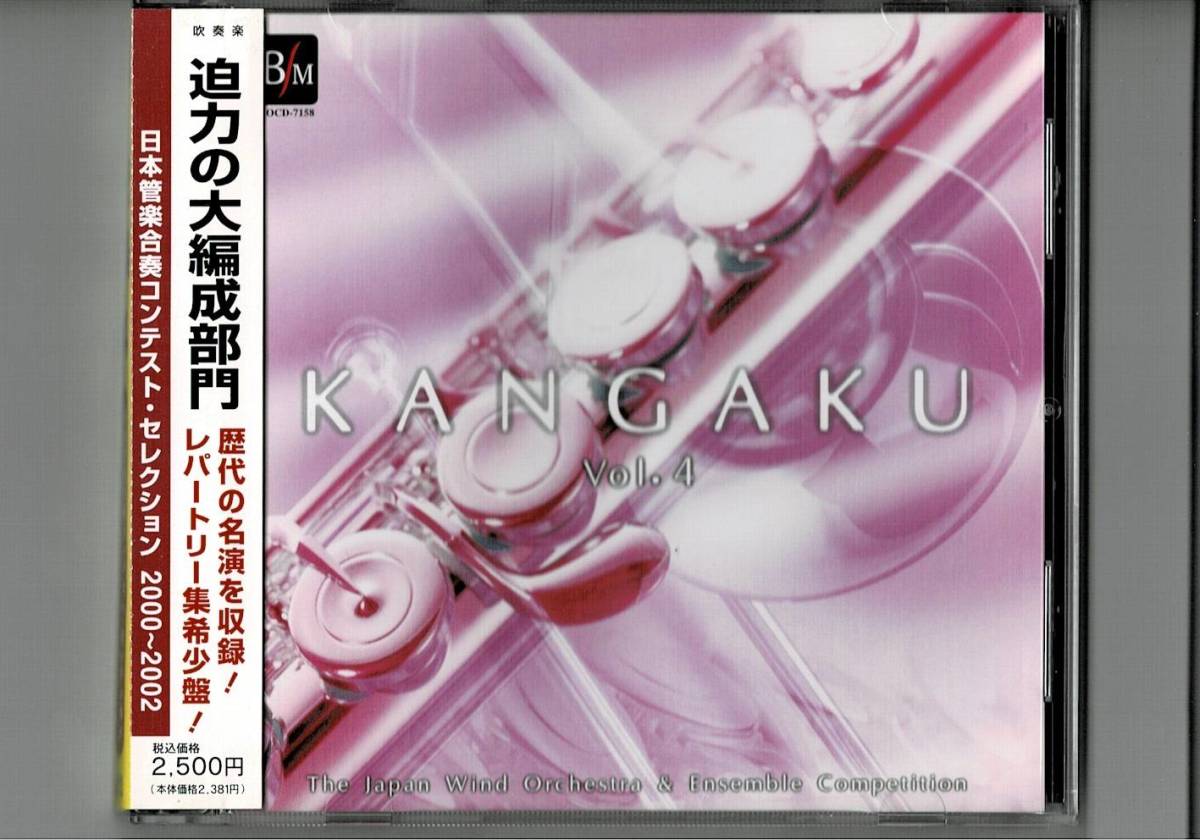 送料無料/吹奏楽CD/管楽4 日本管楽合奏コンテストセレクション2000-2002/久喜東/市立柏/正和/陽西/東海大高輪台/酒井根/富士根南/片倉拍卖