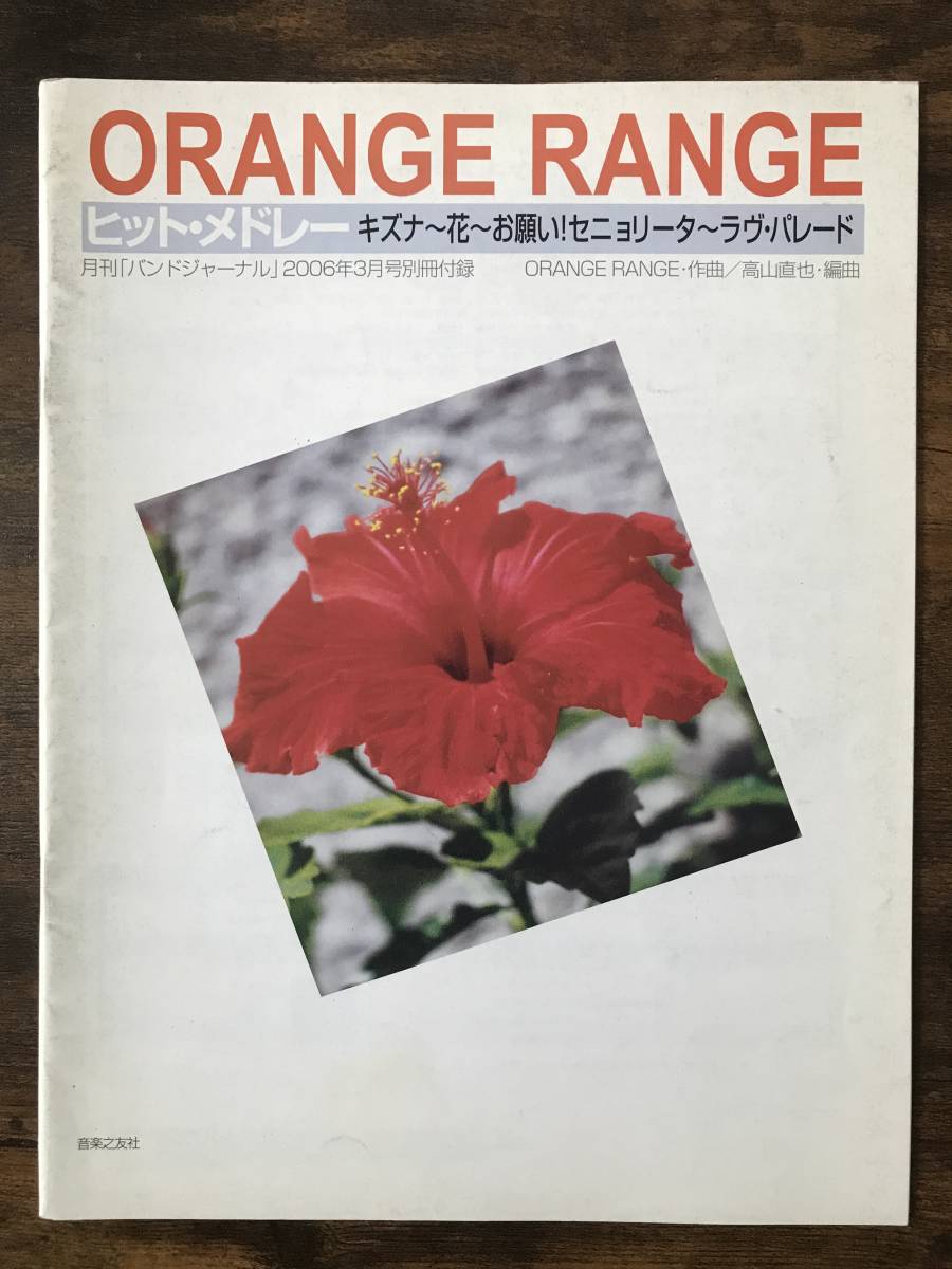 送料無料/吹奏楽楽譜/ORANGE RANGE ヒット・メドレー/高山直也編/オレンジレンジ/キズナ 花 お願いセニョリータ ラヴ・パレード/絶版拍卖
