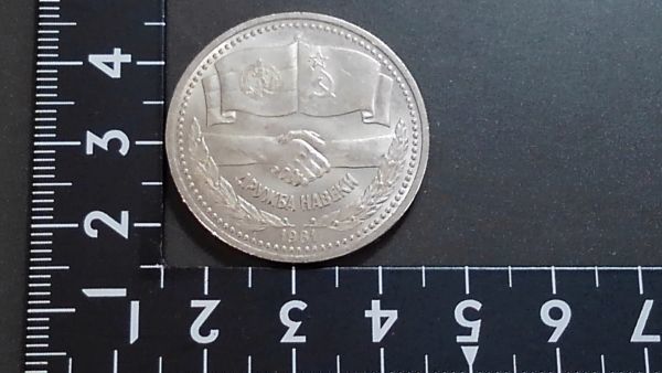 ソ連 CCCP コイン 1ルーブル硬貨 ブルガリア友好 記念硬貨 拍卖