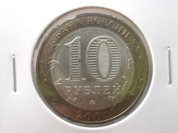 ロシア バイメタル 10ルーブル硬貨 2001年 ММД  拍卖