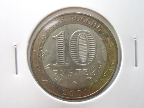 ロシア バイメタル 10ルーブル硬貨 2001年 2  拍卖