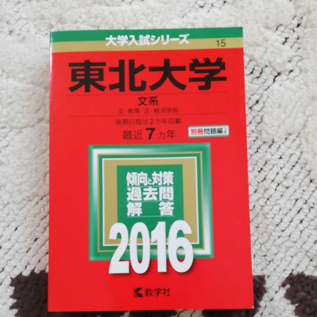教学社 大学入試シリーズ 東北大学 文系 2016 最近7カ年拍卖