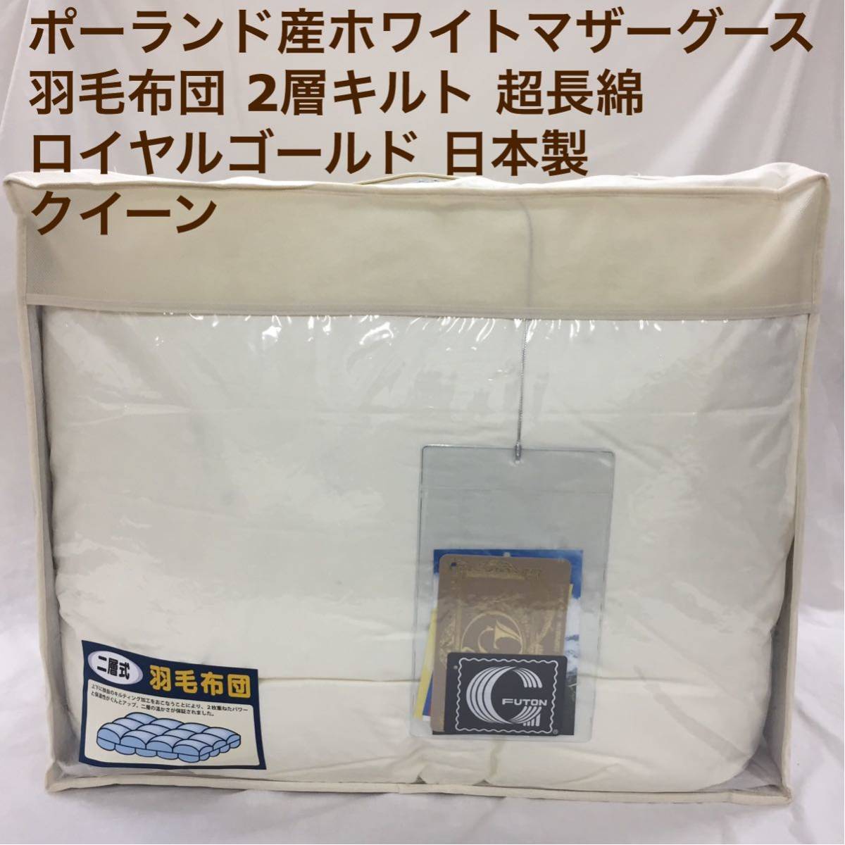 羽毛布団 クイーン クィーン ポーランド産ホワイトマザーグース 日本製 生成り拍卖