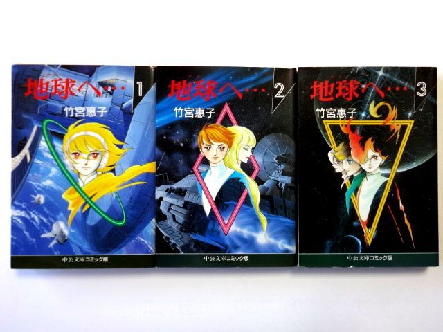 【コミック 全3巻 セット】地球へ… / 竹宮惠子 中公文庫コミック版 / 送料310円拍卖