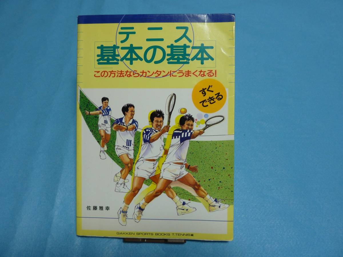テニス基本の基本 ーこの方法ならカンタンにうまくなるー (中古本)拍卖
