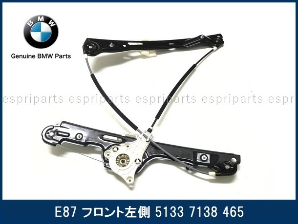 BMW E87 116i 118i 120i 130i フロント 左 左側 パワーウインドレギュレーター PWレギュレーター 5133 7138 465 純正品拍卖