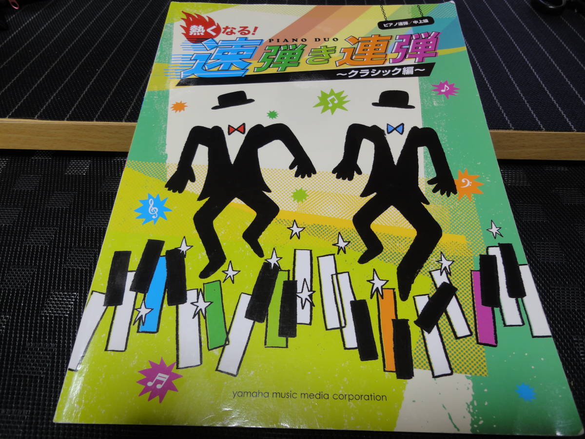 ピアノ連弾 中上級 熱くなる! 速弾き連弾 クラシック編 ピアノ 楽譜拍卖