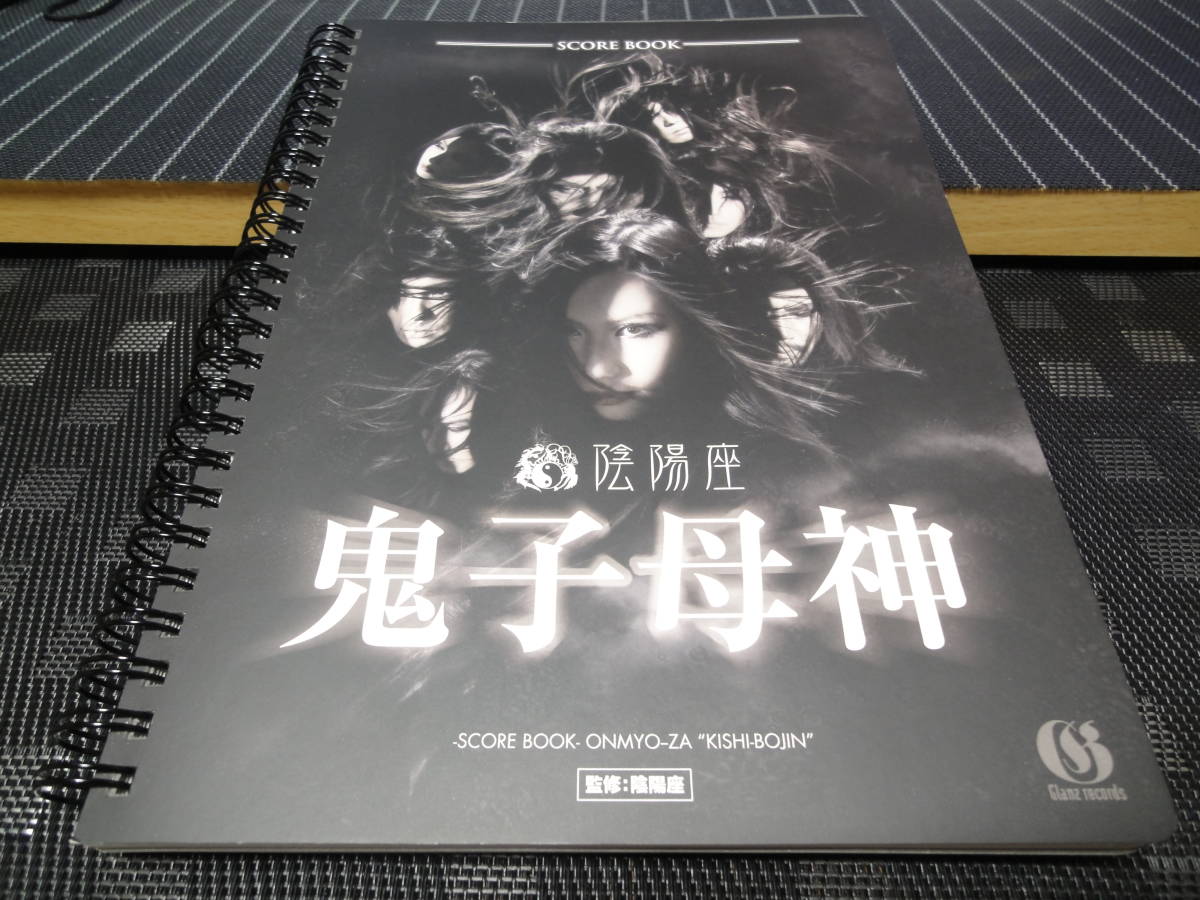 陰陽座 鬼子母神 バンドスコア拍卖