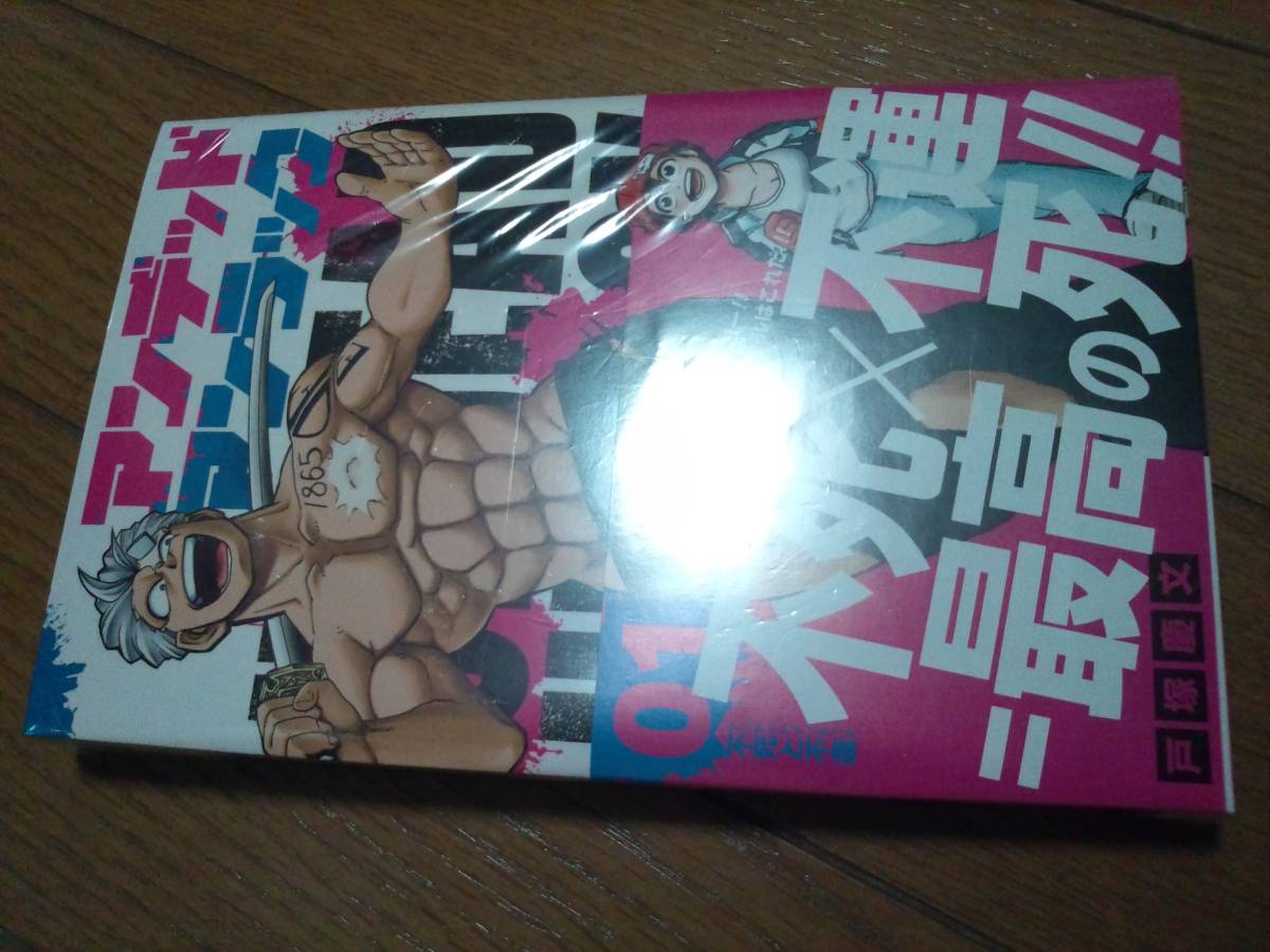 究極逸品完璧完品  アンデッドアンラック  1巻  【初版・帯付・書店ビニール未開封新品】 ジャンプコミックス拍卖