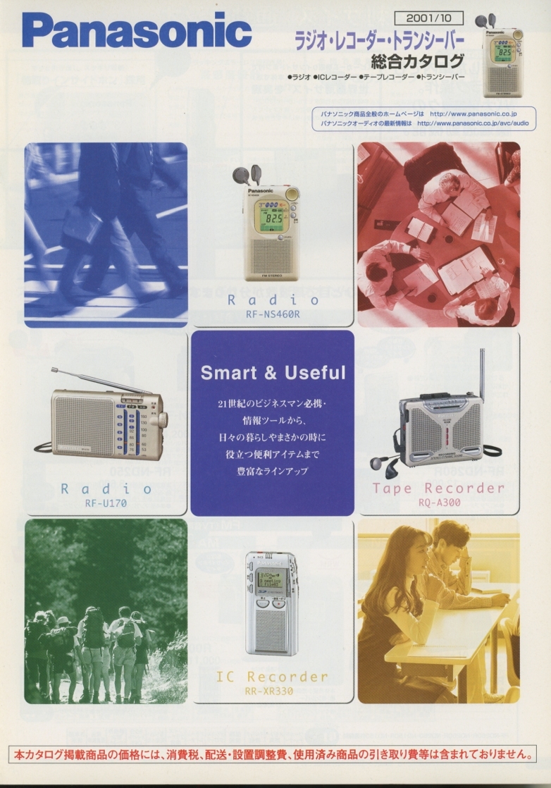 Panasonic 2001年10月ラジオ/レコーダー/トランシーバー総合カタログ パナソニック 管5177拍卖
