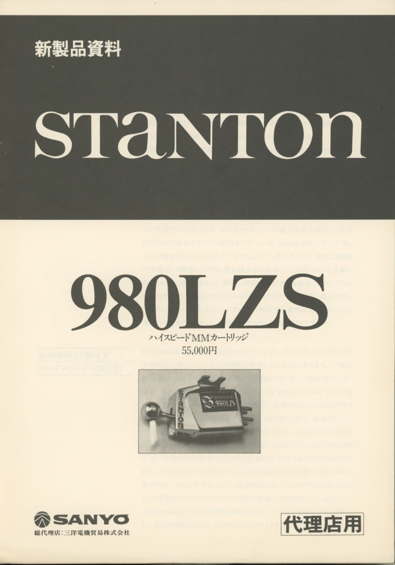 Stanton 980LZSのカタログ スタントン 管5282拍卖