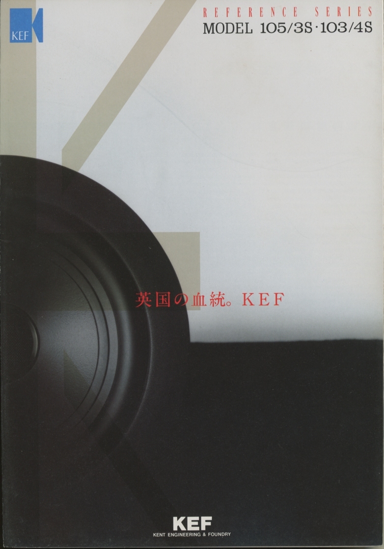 KEF Model105/3S 103/4Sのカタログ 管5301拍卖