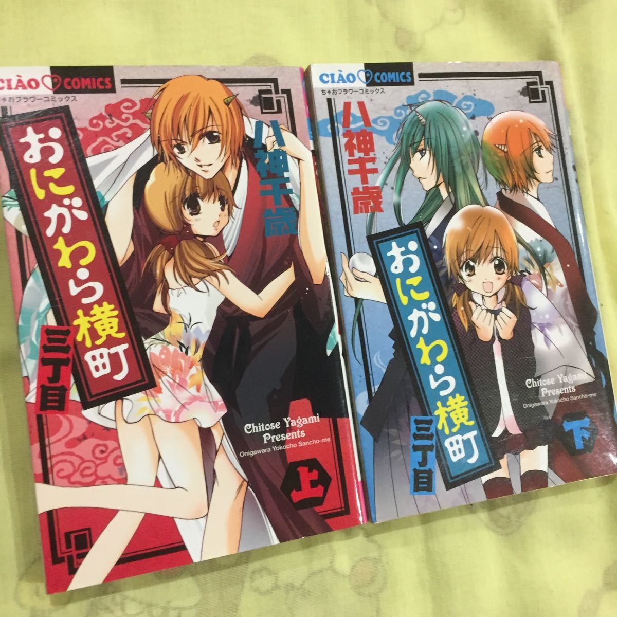 おにがわら横町 三丁目 上下セット 八神千歳拍卖