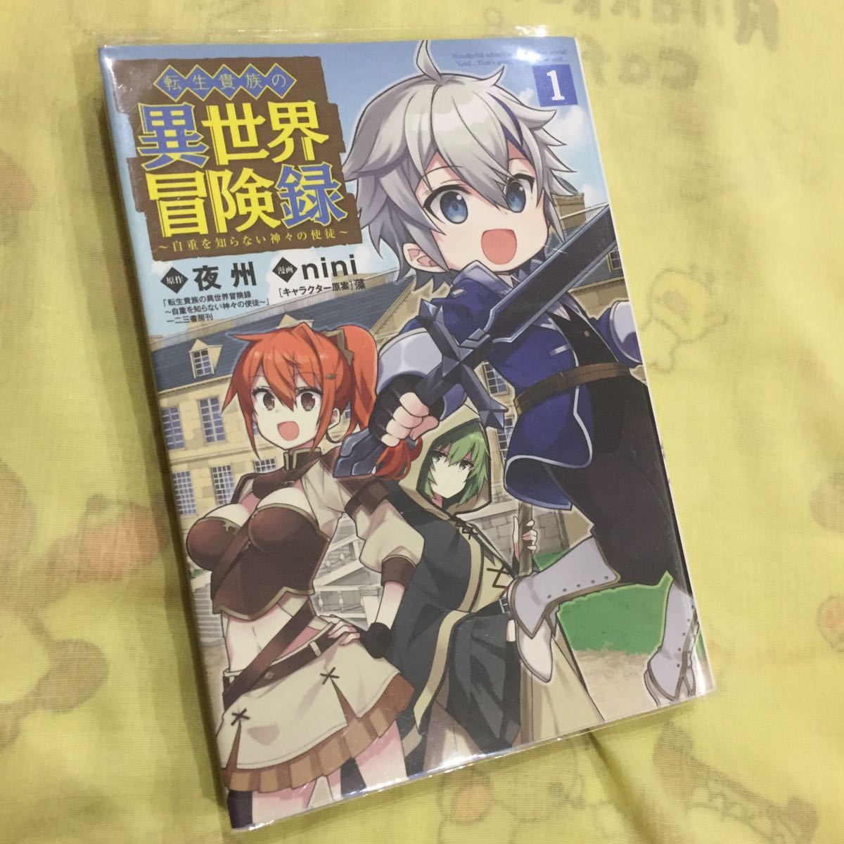 転生貴族の異世界冒険録 1 夜州 nini拍卖