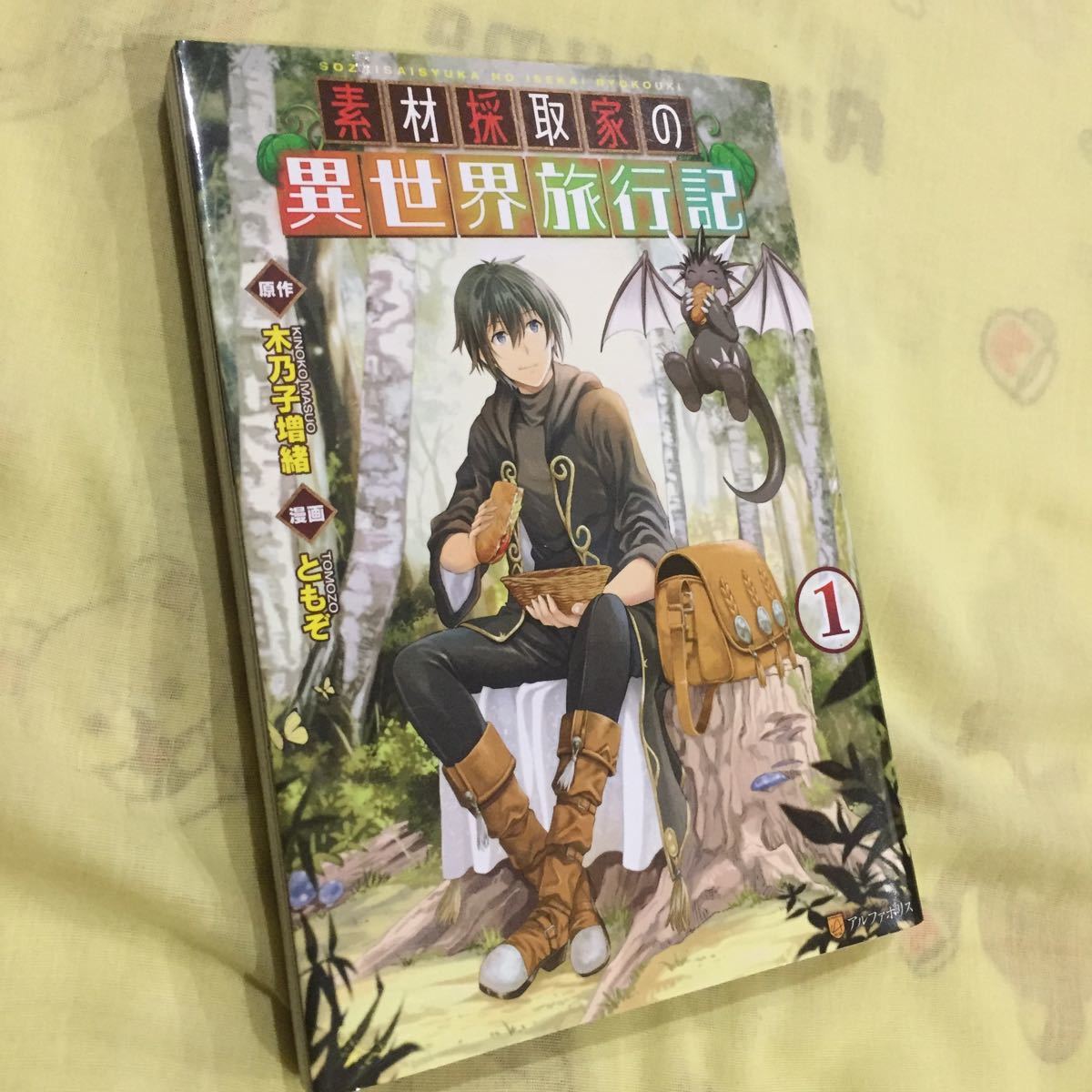 素材採集家の異世界旅行記1 木乃子増緒 ともぞ拍卖