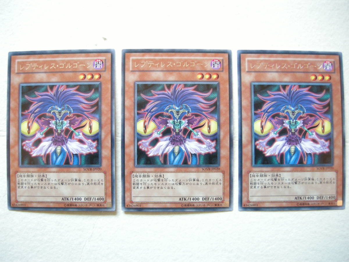 遊戯王 SOVR-JP020 レプティレス・ゴルゴーン 3枚セット STARDUST OVERDRIVE拍卖