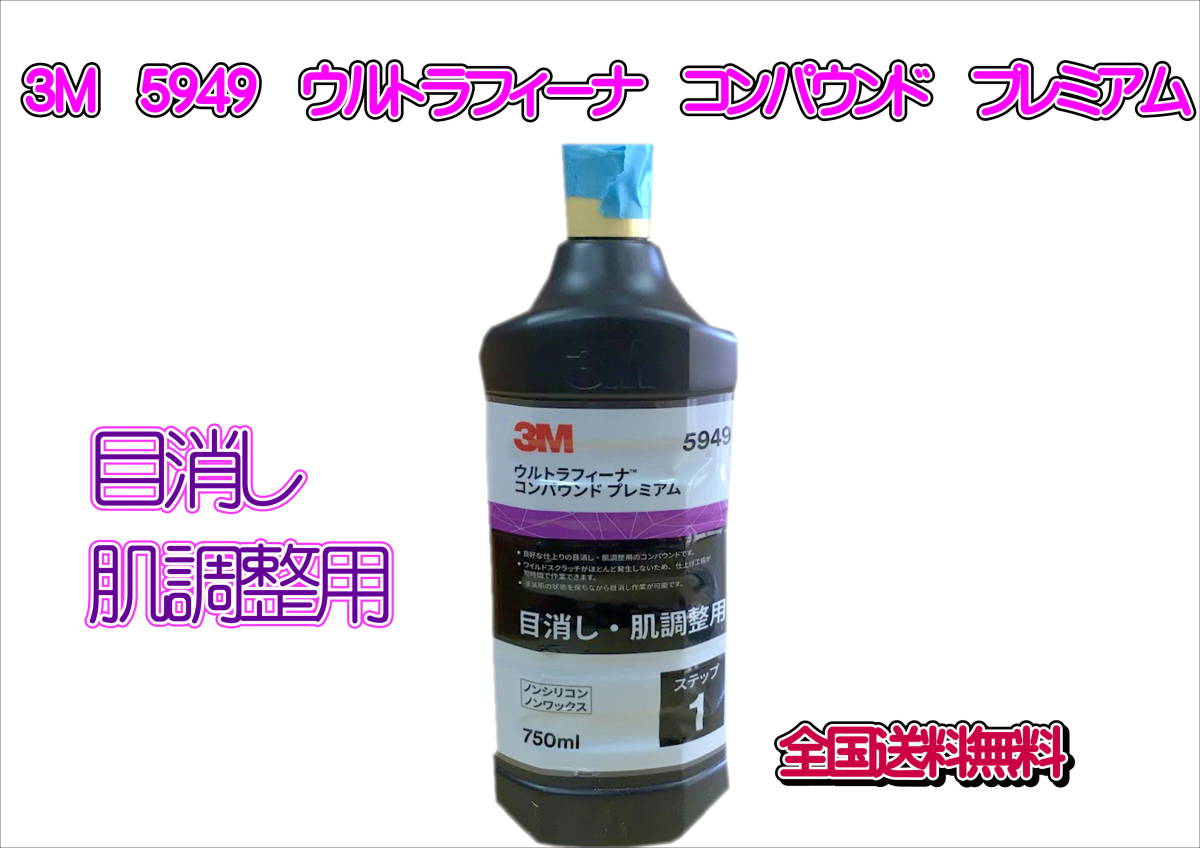 (在庫あり)3M 5949 ウルトラフィーナ コンパウンド プレミアム 送料無料 拍卖