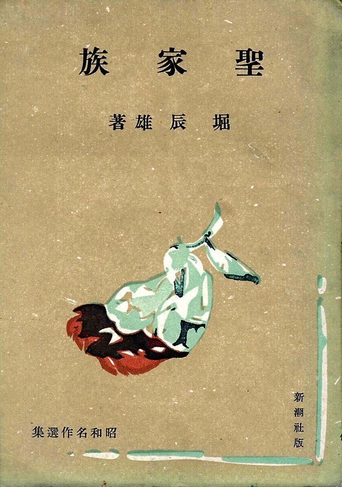 《聖家族》 堀辰雄(著) 昭和名作選集 昭和十八年 十五刷 新潮社拍卖