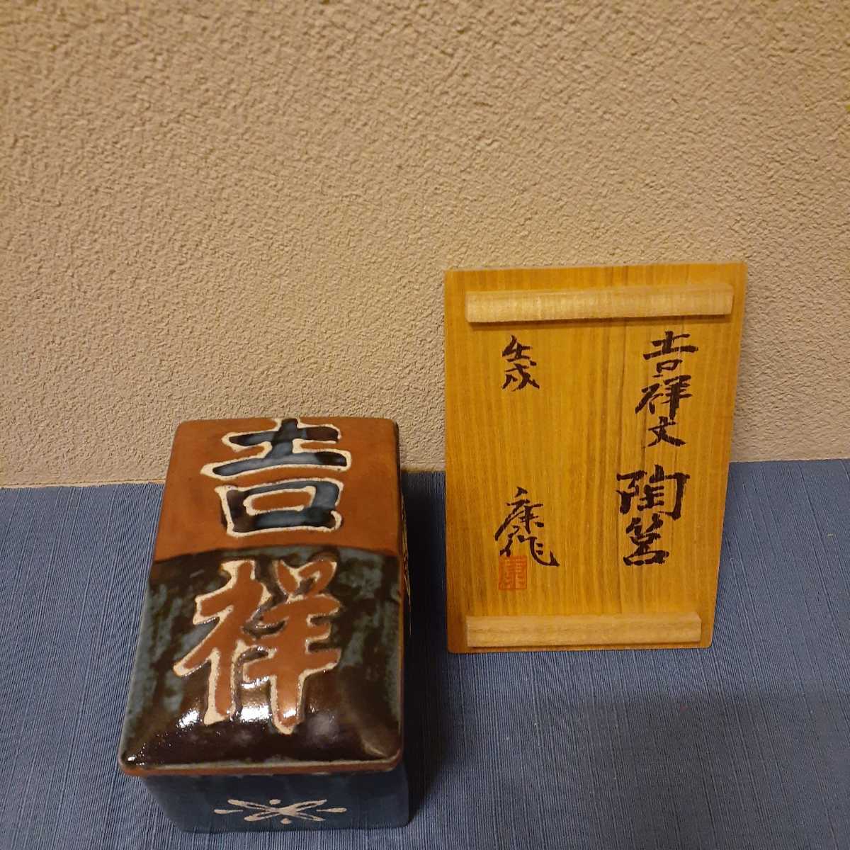 陶筥 師 浜田庄司 奥田康博 辰砂 約19.5cm×9.5cm×10cm拍卖
