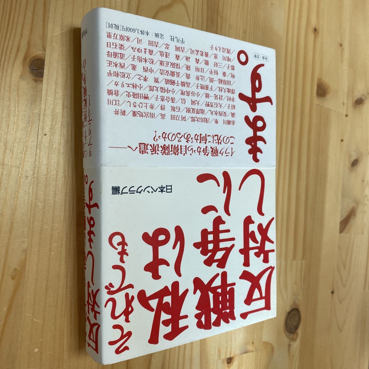 送料無料 それでも私は戦争に反対します。日本ペンクラブ編拍卖
