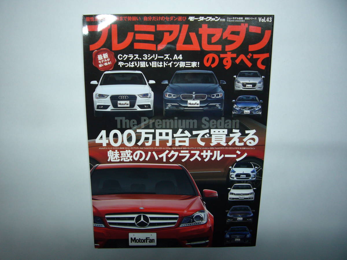 プレミアムセダンのすべて 日欧米の最新ハイクラスサルーンを一挙紹介!拍卖