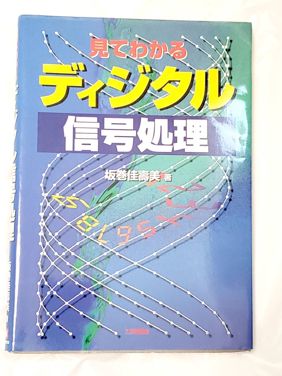 見てわかる ディジタル信号処理 (日本語)拍卖