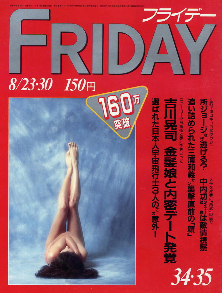 ★【フライデー】★S60.08.30★ 所ジョージ 中内功 三浦和義 吉川晃司拍卖