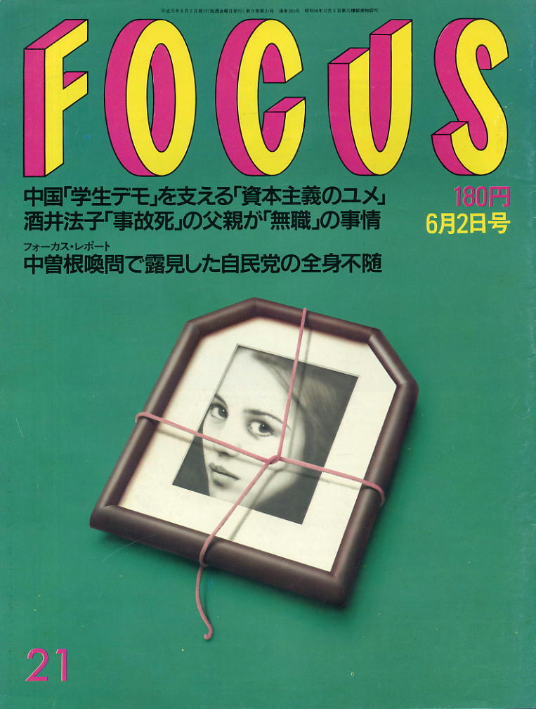 ★【フォーカス】★H01.06.02★ 中国学生デモ 酒井法子 中曽根喚問拍卖