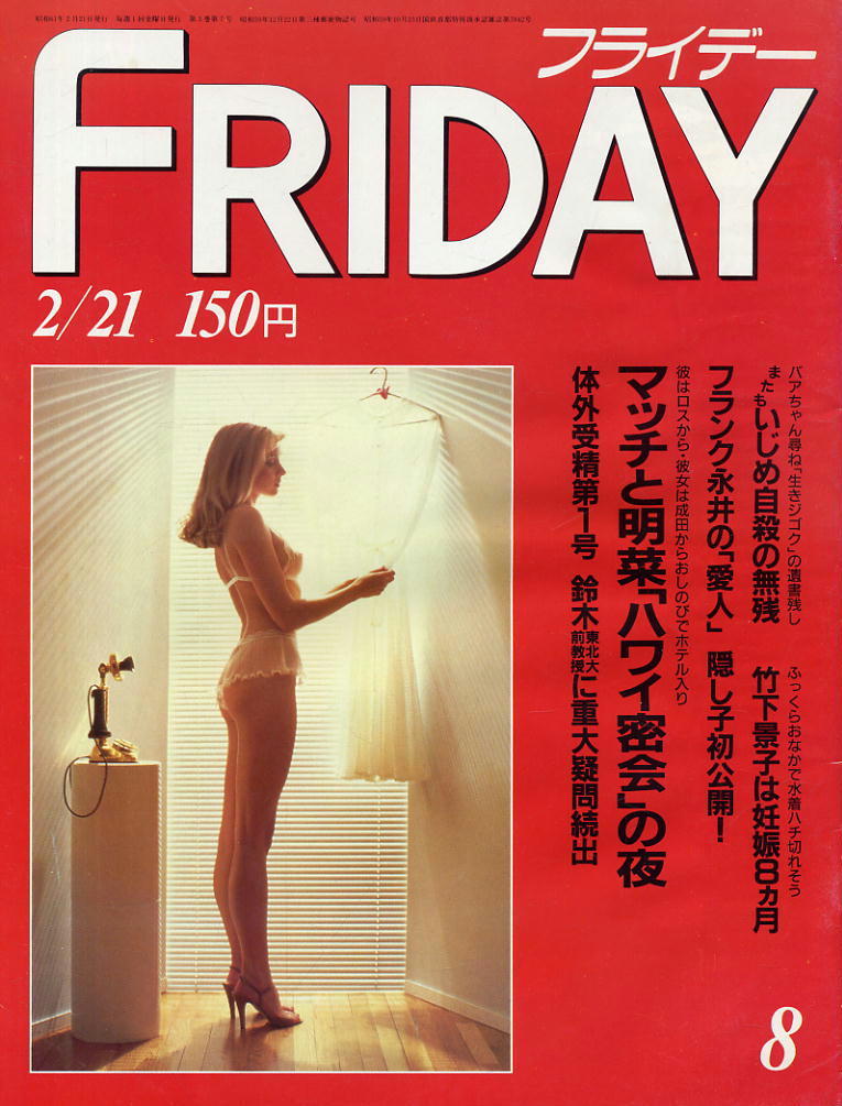 ★【フライデー】★S61.02.21★ 近藤真彦中森明菜 フランク永井愛人 郷ひろみ二谷友里恵拍卖